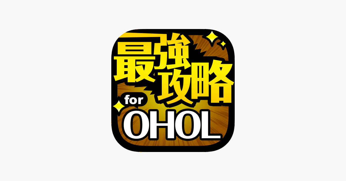 最強攻略 For Ohol をapp Storeで