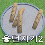 윷던지기2