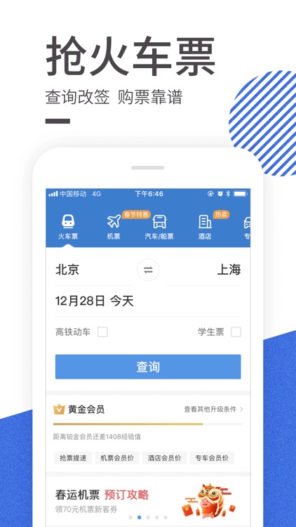 智行火车票-高铁抢票、机票酒店预订平台