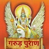 Garud Puran in Hindi