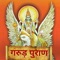Icon Garud Puran in Hindi