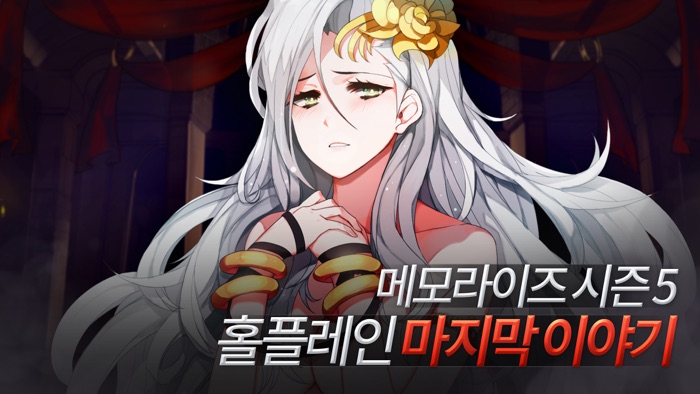 메모라이즈 5   여정의 끝