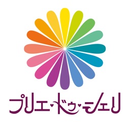 プリエ・ドゥ・シェリ　 公式アプリ