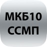 Get МКБ10 для НАИС ССМП for iOS, iPhone, iPad Aso Report