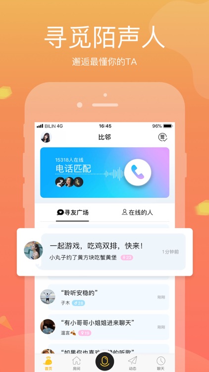 比邻-超火爆语音交友app