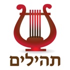 Esh Tehilim אש תהילים