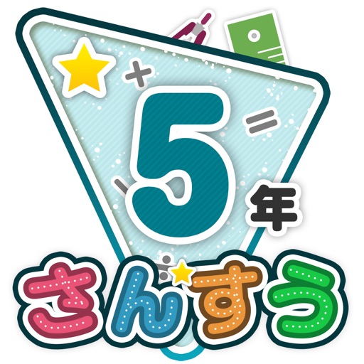 楽しい 小学校 5年生 算数(算数ドリル)