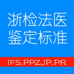 浙检法医鉴定标准