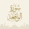 Surah Al Waqiah - سورة الواقعة App is 56th chapter in Islamic Book: The Holy Quran along with offline audio