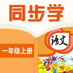 小学语文一年级上册 - 识字软件人教部编版