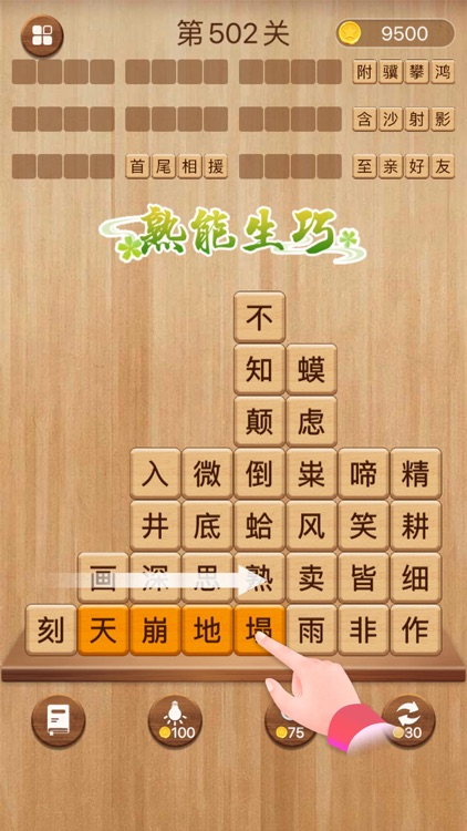 成语消消闯关 - 疯狂成语拼字益智小游戏 screenshot-0