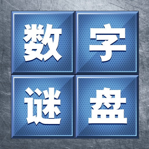 数字谜盘logo