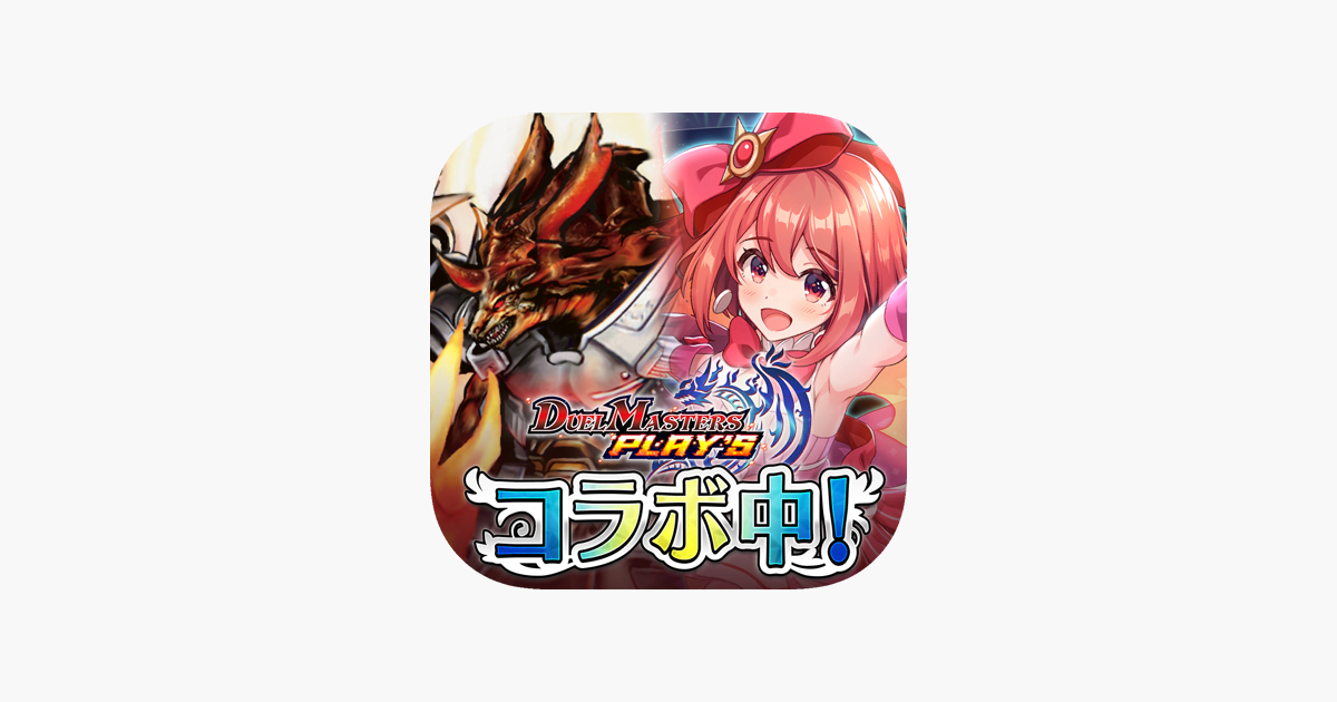デュエル マスターズ プレイス をapp Storeで