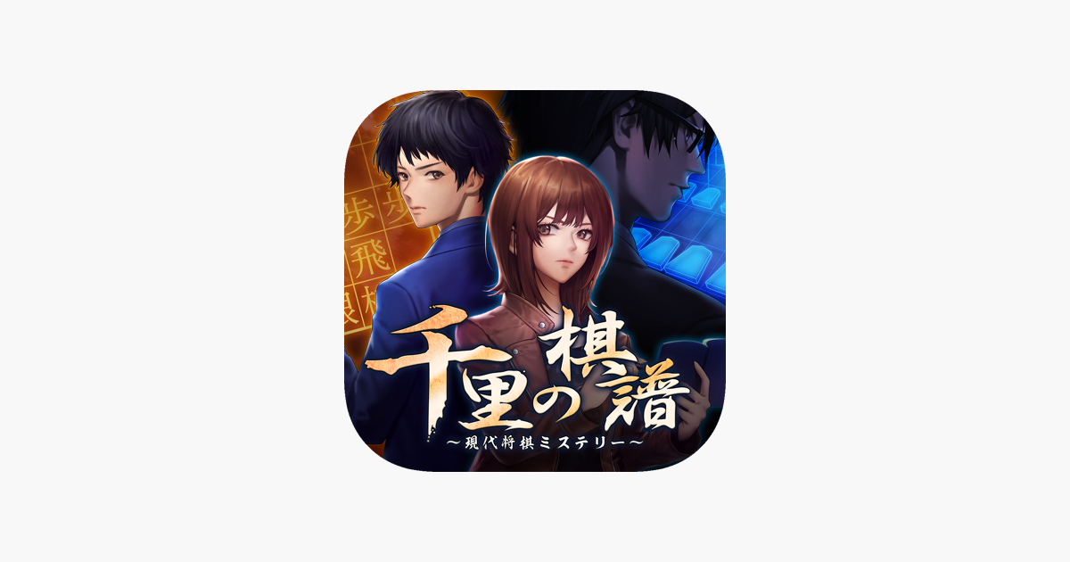 Adv 千里の棋譜 現代将棋ミステリー をapp Storeで