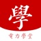 电力企业专属学习平台，通过对实效型政策宣贯、通用型制度宣讲、本地话业务规范、专业技能提升等专业在线课件实现课程点播学习；通过在线考试功能检验学习成果；通过知识中心查询典型案例和技术文档解决实际工作问题。实现“人人皆学、处处能学、时时可学”的目标，为公司培养创新型、复合型人才。