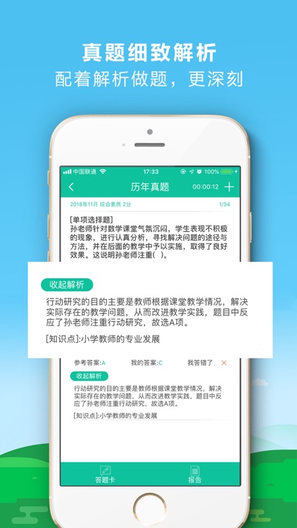 一起考证-教师资格证职业考试大学 screenshot-3