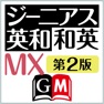 Get ジーニアス英和・和英MX第2版【大修館書店】 for iOS, iPhone, iPad Aso Report