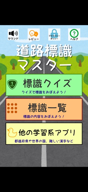 道路標識 マスター 運転免許取得の学習に 道路標識を憶えよう On The App Store