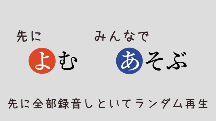 みんなでかるた -自分で読んでランダム再生