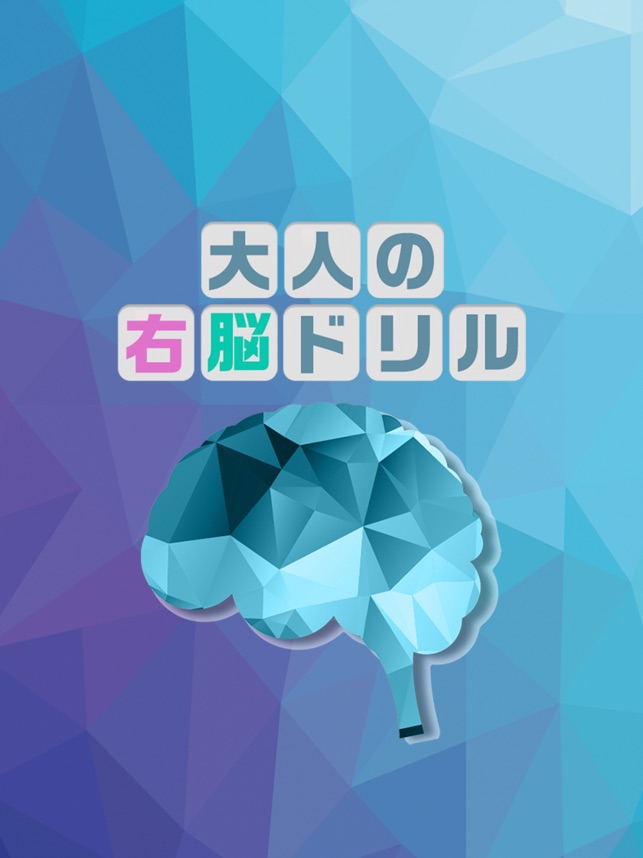 大人の右脳ドリル 空間認識能力を鍛えるパズル をapp Storeで