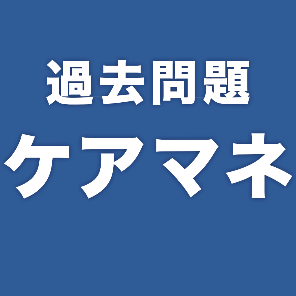 過去問題ケアマネ 一問一答 Iphoneアプリ Applion