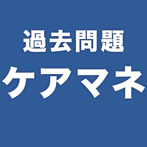 過去問題ケアマネ 一問一答 By Ayaka Hirano