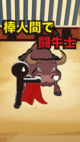 Game screenshot 棒人間で闘牛士 mod apk