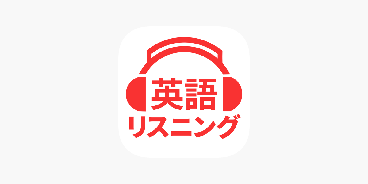 英会話や英単語を聞き流し 英語リスニング をapp Storeで