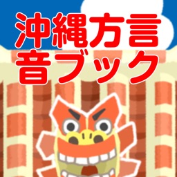 沖縄方言クイズアプリ By Ooshiro Naoto