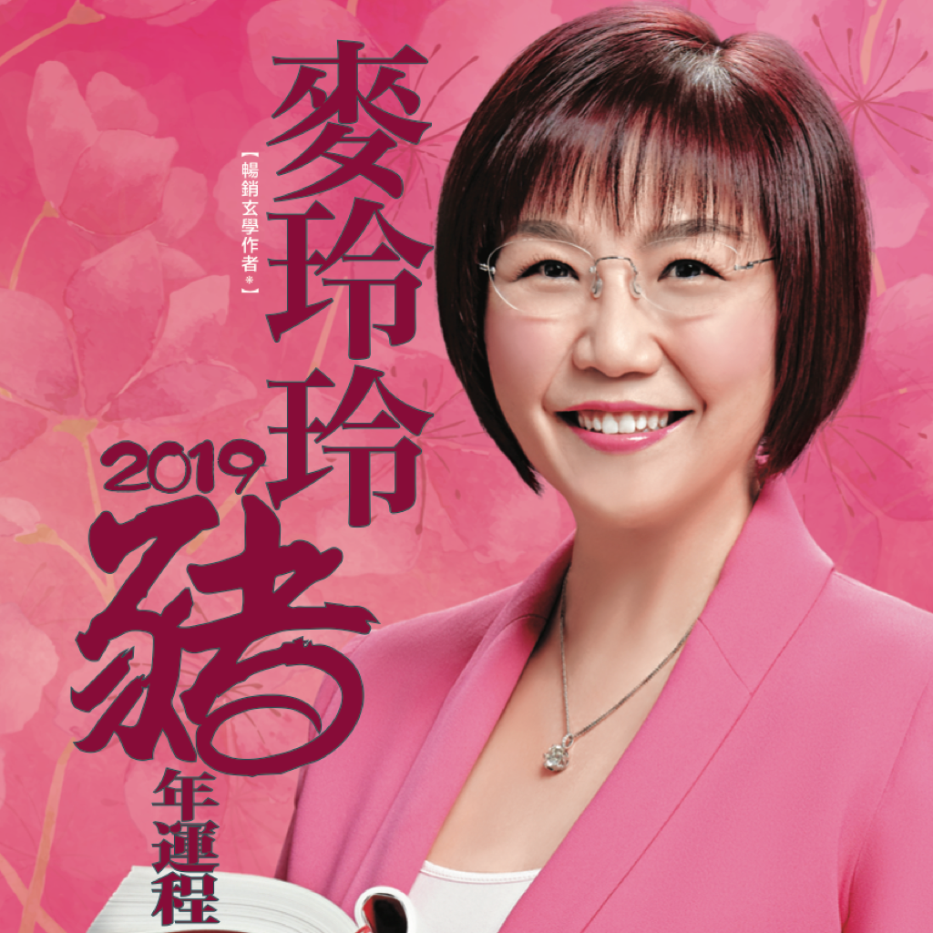 麥玲玲2019豬年運程 App Icon