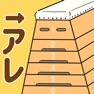 Get アレっていくら？ for iOS, iPhone, iPad Aso Report
