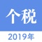 2019年最新个人所得税计算，支持最新税率表！