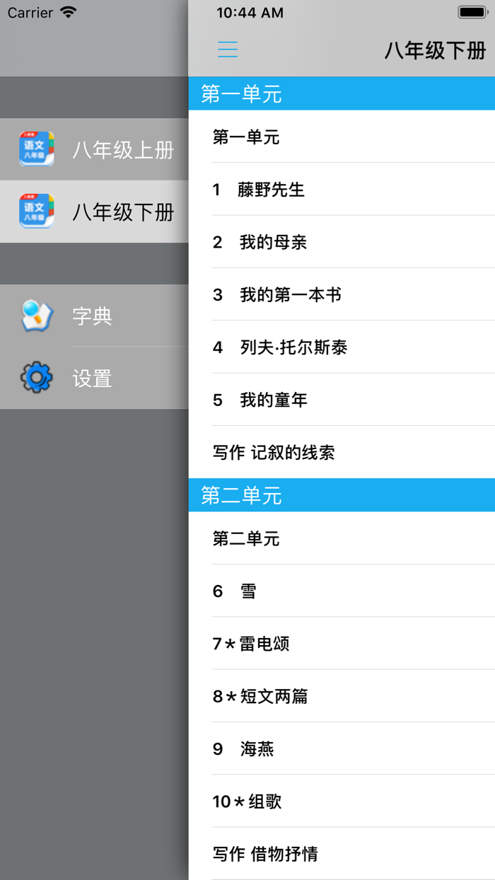 人教版初中八年级语文上下册