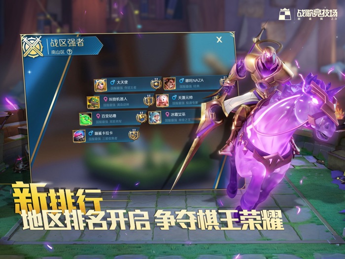 战歌竞技场-腾讯自走棋2.0