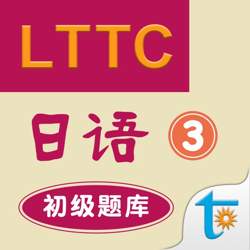LTTC日语初级题库 3