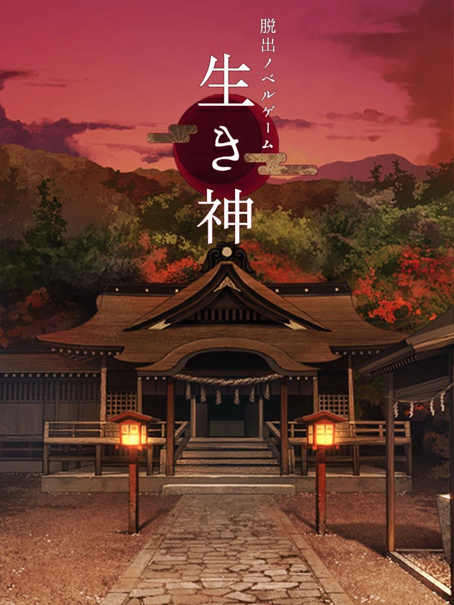 Aplikacja 脱出ゲーム 生き神 W App Store