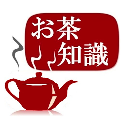 お茶の知識