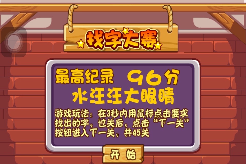 找字大赛 screenshot 3