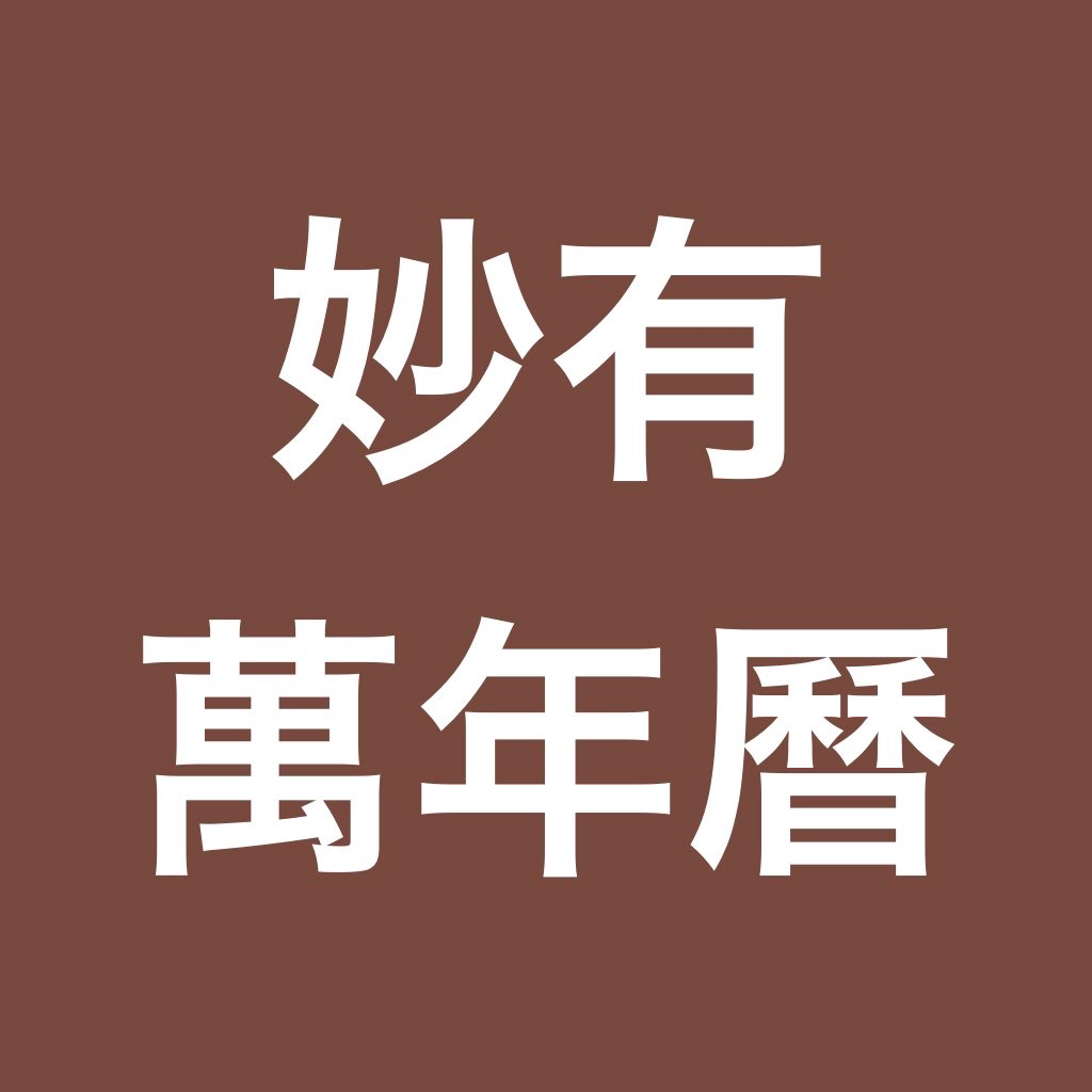 Get 萬年曆 for iOS, iPhone, iPad Aso Report
