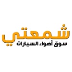 شمعتي - سوق أضواء السيارات