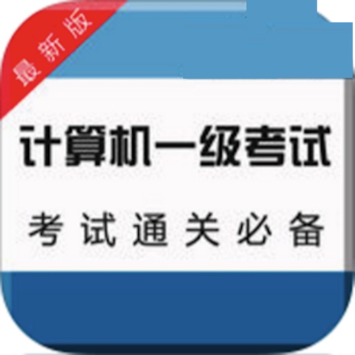 全国计算机等级考试一级题库 icon