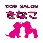 ドッグサロン きなこ 公式アプリ