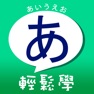 Get 五十音輕鬆學：聯想記憶 for iOS, iPhone, iPad Aso Report
