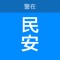 民安是方便警民沟通的一款工具类应用。“互联网+思维”融合运用到队伍管理中，充分发挥“民安”单位信息管理、租借房屋信息管理、举报、求助、反映情况等功能，探索“民安”移动办公软件在警务工作和队伍管理中的应用，打造了“掌上移动管家”。