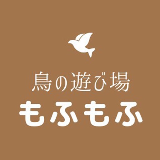 鳥の遊び場もふもふの公式アプリ By Shozo Takahashi