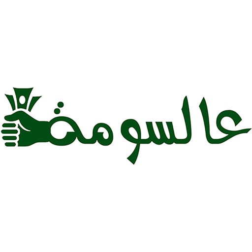 عالسومة