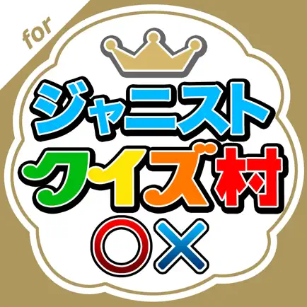 ジャニストクイズ村 for ジャニーズWEST Читы