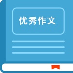 优秀作文大全