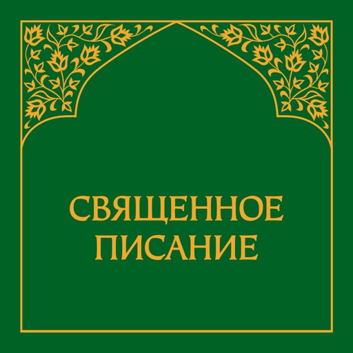 Священное Писание Download