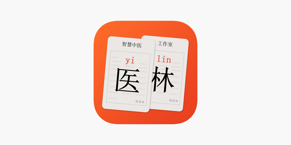 App Store 上的 医林